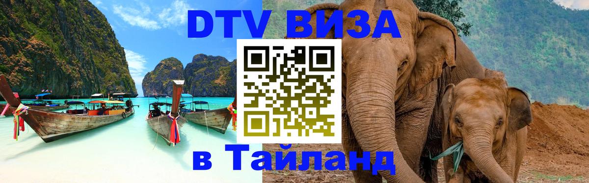 ДТВ виза в Таиланд Анкара 