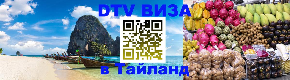DTV Виза в Тайланд для россиян 