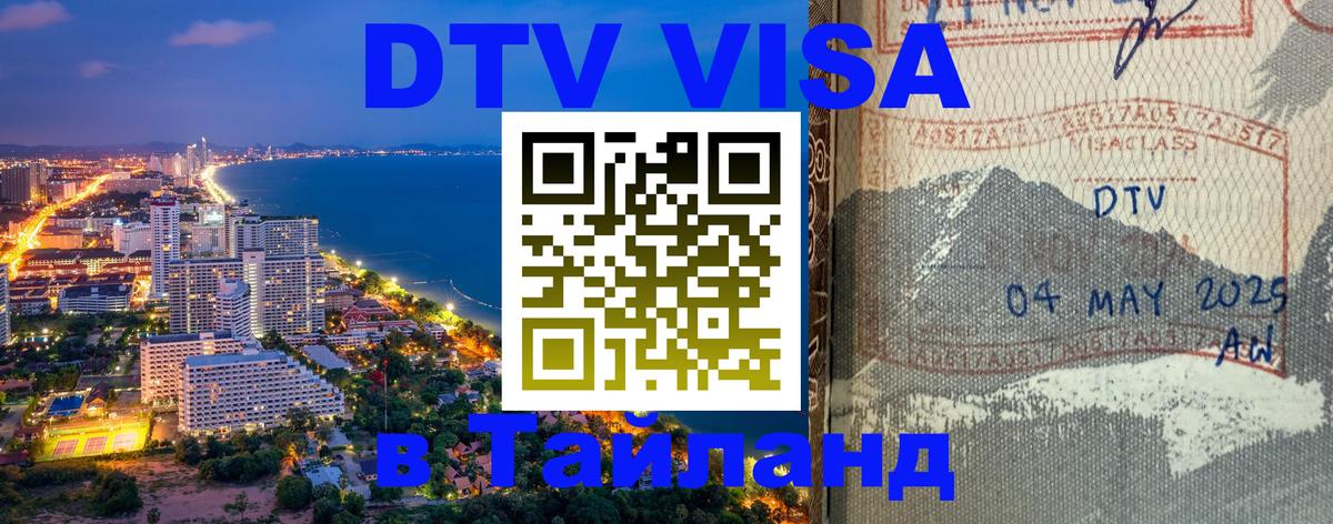 DTV Visa Thailand — прайс и условия, виза без дополнительных документов - Анкара  18.11.2025 
